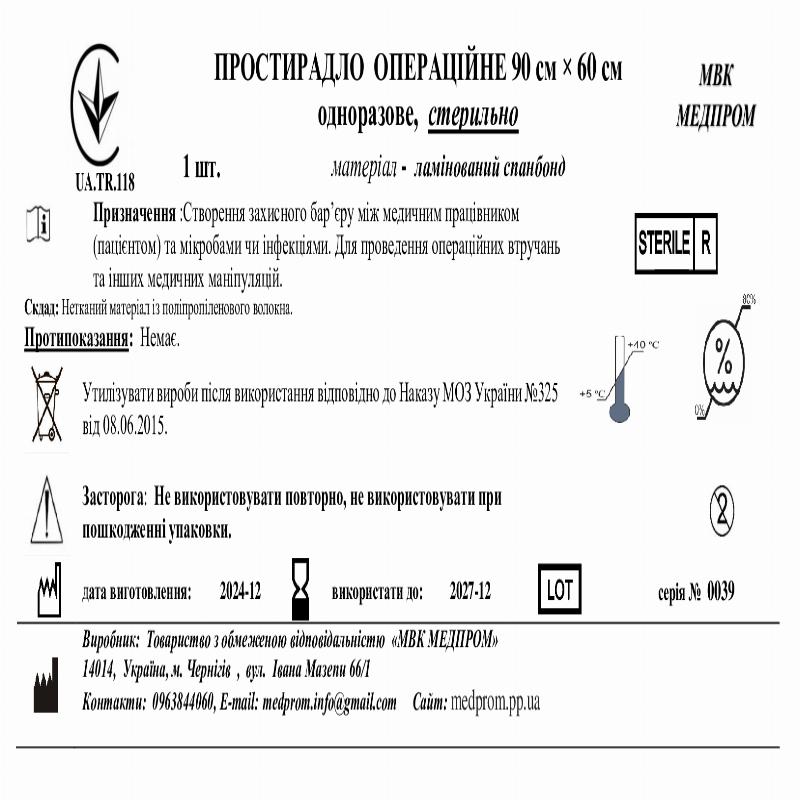 ПРОСТИРАДЛО ОПЕРАЦІЙНЕ 90 см × 60 см одноразове, стерильно МВК МЕДПРОМ